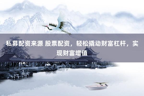 私募配资来源 股票配资，轻松撬动财富杠杆，实现财富增值