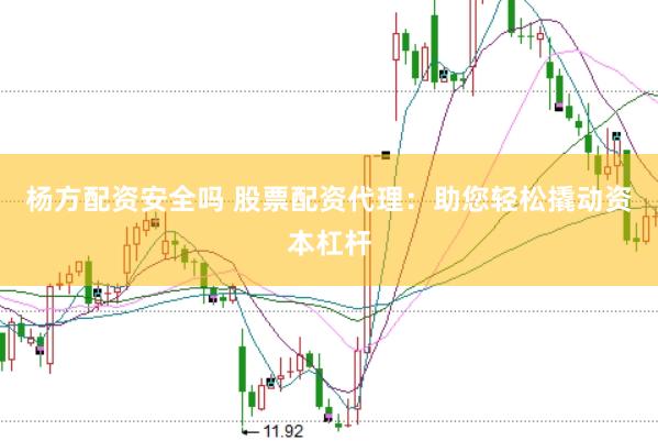 杨方配资安全吗 股票配资代理：助您轻松撬动资本杠杆