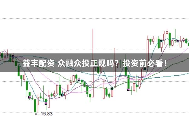 益丰配资 众融众投正规吗？投资前必看！