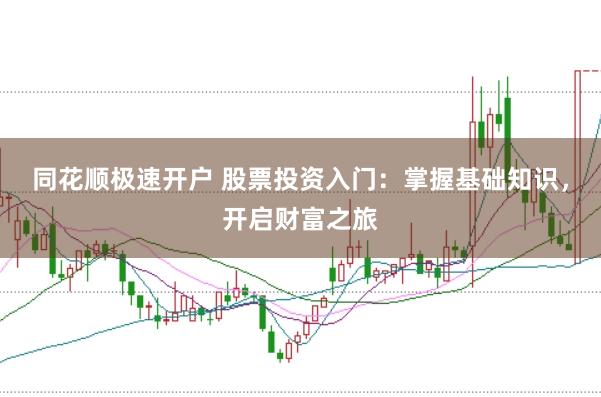 同花顺极速开户 股票投资入门：掌握基础知识，开启财富之旅