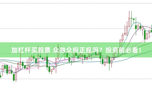 加杠杆买股票 众融众投正规吗？投资前必看！