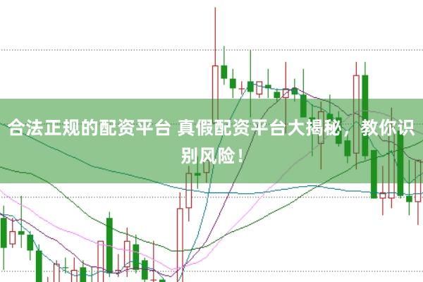 合法正规的配资平台 真假配资平台大揭秘，教你识别风险！