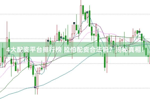 4大配资平台排行榜 拉伯配资合法吗？揭秘真相！