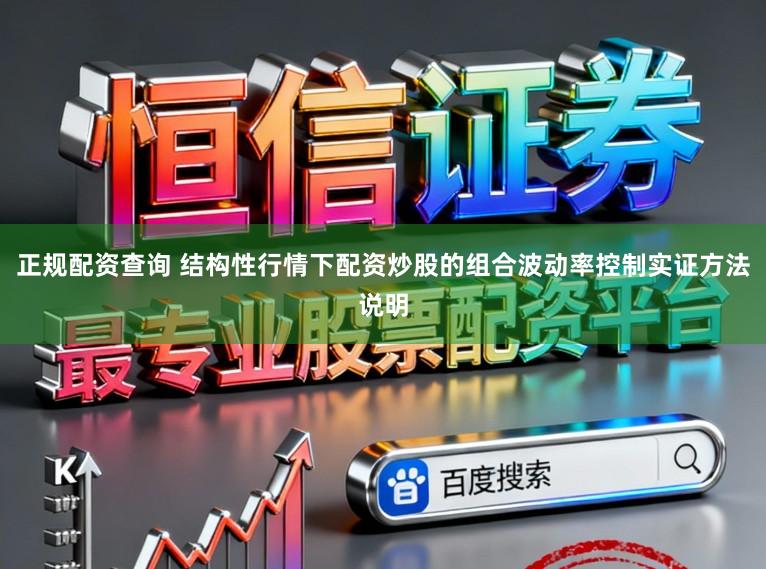 正规配资查询 结构性行情下配资炒股的组合波动率控制实证方法说明