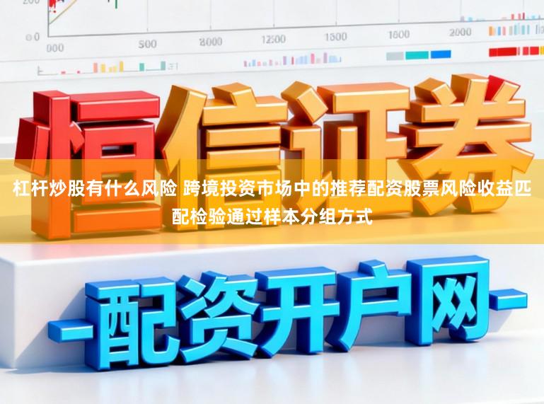 杠杆炒股有什么风险 跨境投资市场中的推荐配资股票风险收益匹配检验通过样本分组方式
