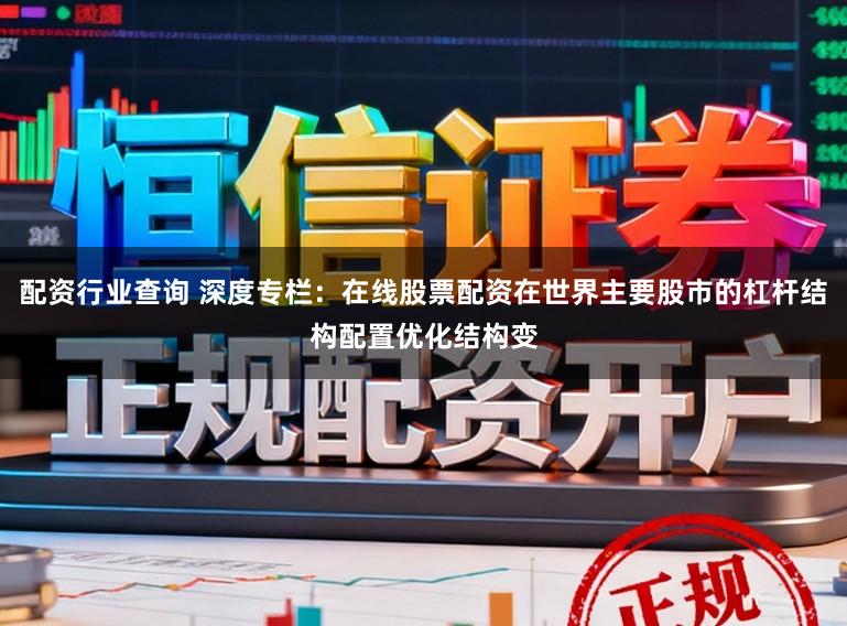 配资行业查询 深度专栏：在线股票配资在世界主要股市的杠杆结构配置优化结构变