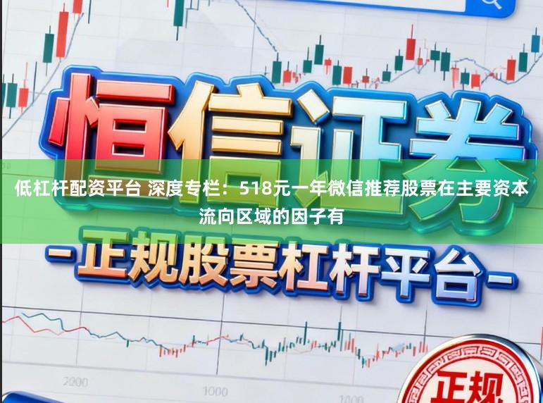 低杠杆配资平台 深度专栏：518元一年微信推荐股票在主要资本流向区域的因子有