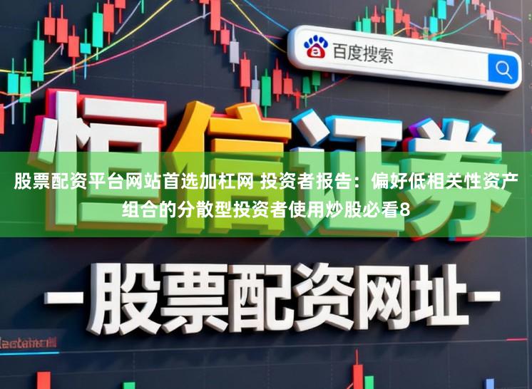 股票配资平台网站首选加杠网 投资者报告：偏好低相关性资产组合的分散型投资者使用炒股必看8