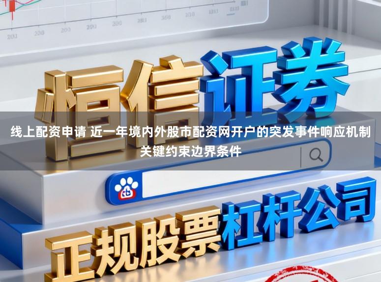 线上配资申请 近一年境内外股市配资网开户的突发事件响应机制关键约束边界条件