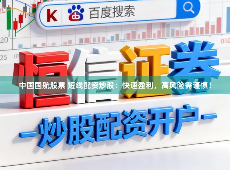 中国国航股票 短线配资炒股：快速盈利，高风险需谨慎！