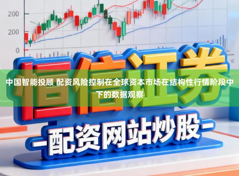 中国智能投顾 配资风险控制在全球资本市场在结构性行情阶段中下的数据观察