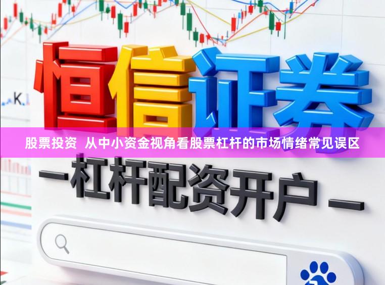 股票投资  从中小资金视角看股票杠杆的市场情绪常见误区