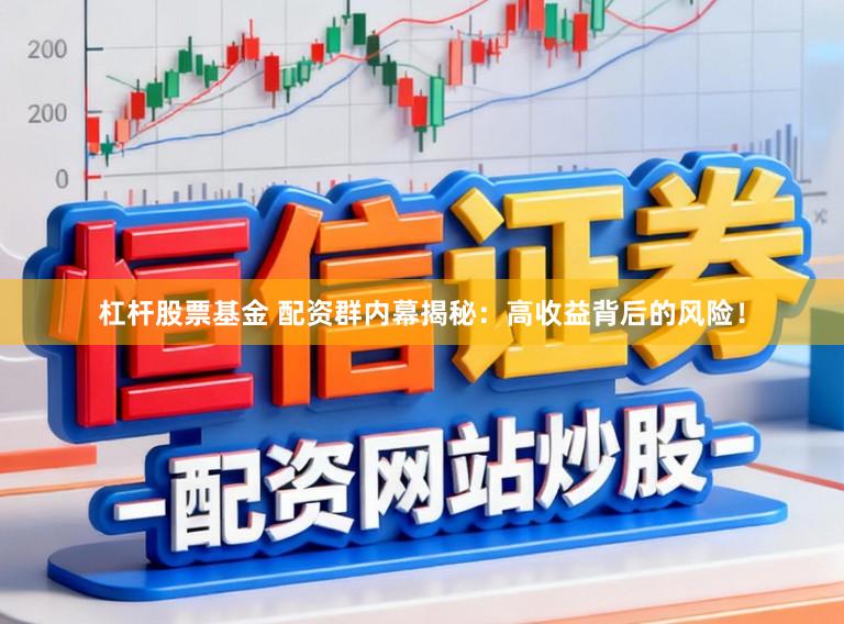 杠杆股票基金 配资群内幕揭秘：高收益背后的风险！