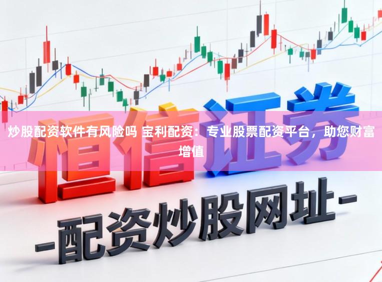 炒股配资软件有风险吗 宝利配资：专业股票配资平台，助您财富增值