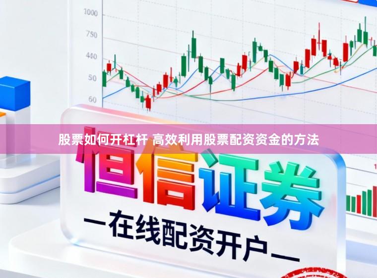 股票如何开杠杆 高效利用股票配资资金的方法