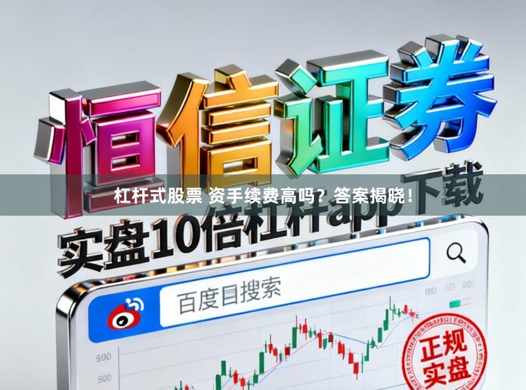 杠杆式股票 资手续费高吗？答案揭晓！