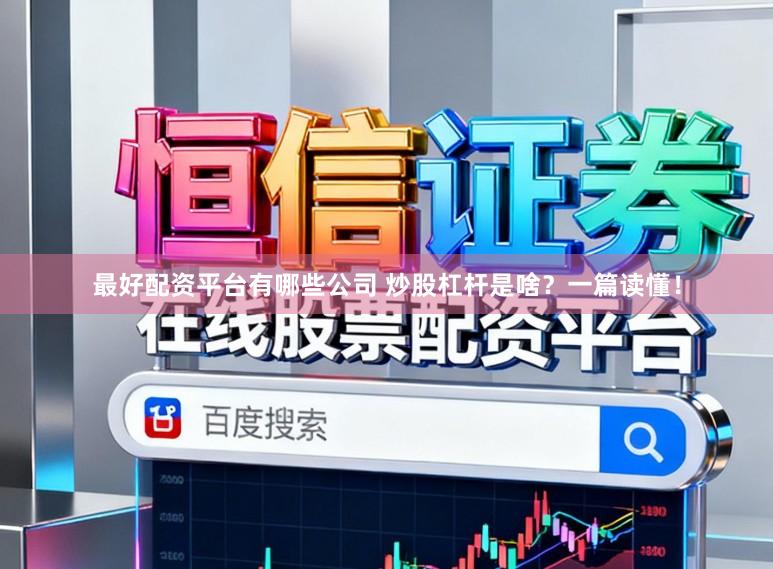 最好配资平台有哪些公司 炒股杠杆是啥？一篇读懂！