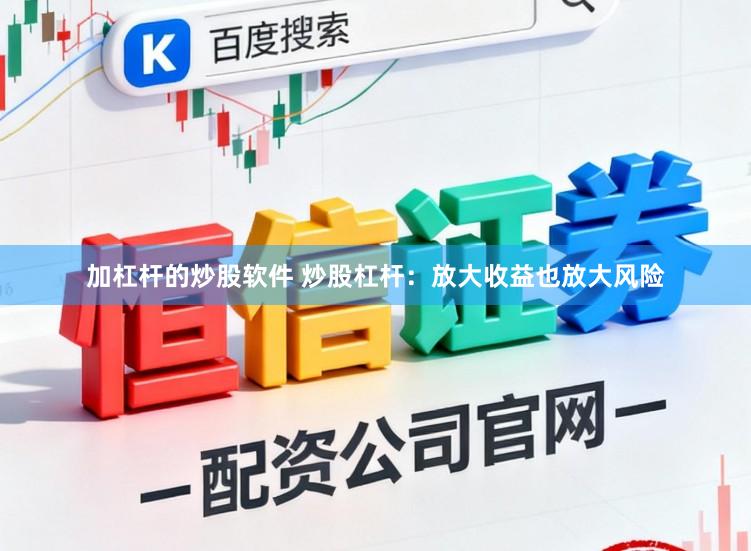 加杠杆的炒股软件 炒股杠杆：放大收益也放大风险
