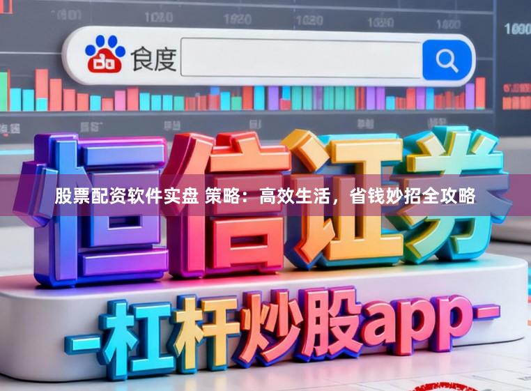股票配资软件实盘 策略：高效生活，省钱妙招全攻略