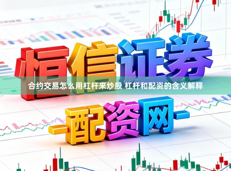 合约交易怎么用杠杆来炒股 杠杆和配资的含义解释