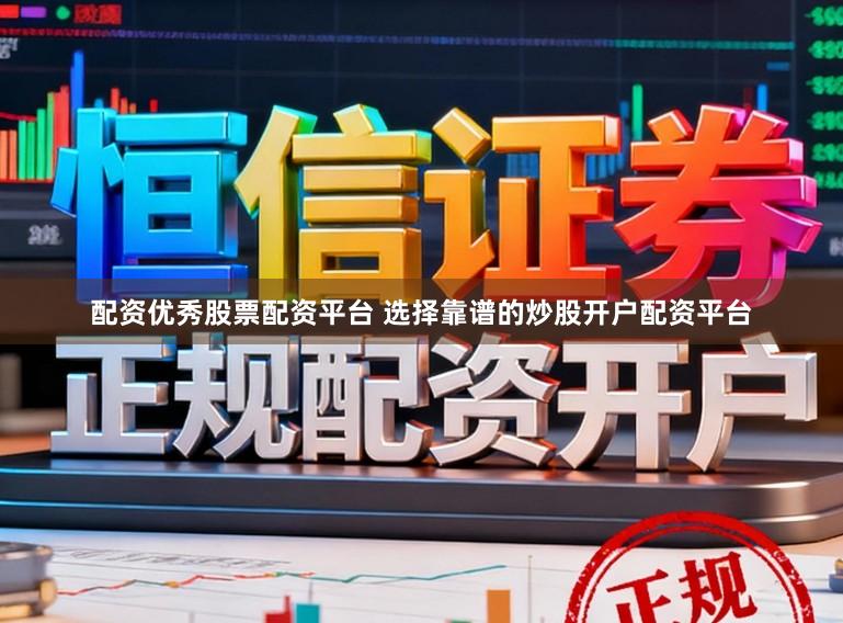 配资优秀股票配资平台 选择靠谱的炒股开户配资平台