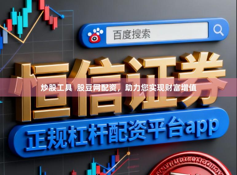炒股工具  股豆网配资，助力您实现财富增值