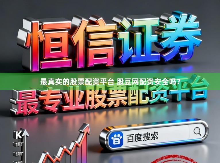 最真实的股票配资平台 股豆网配资安全吗？
