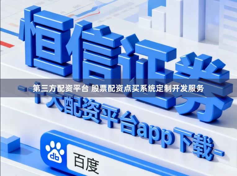 第三方配资平台 股票配资点买系统定制开发服务