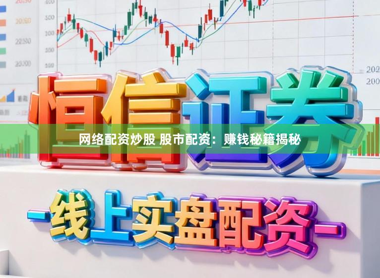 网络配资炒股 股市配资：赚钱秘籍揭秘