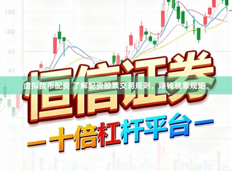 虚拟货币配资 了解配资股票交易规则，赚钱就靠规矩。