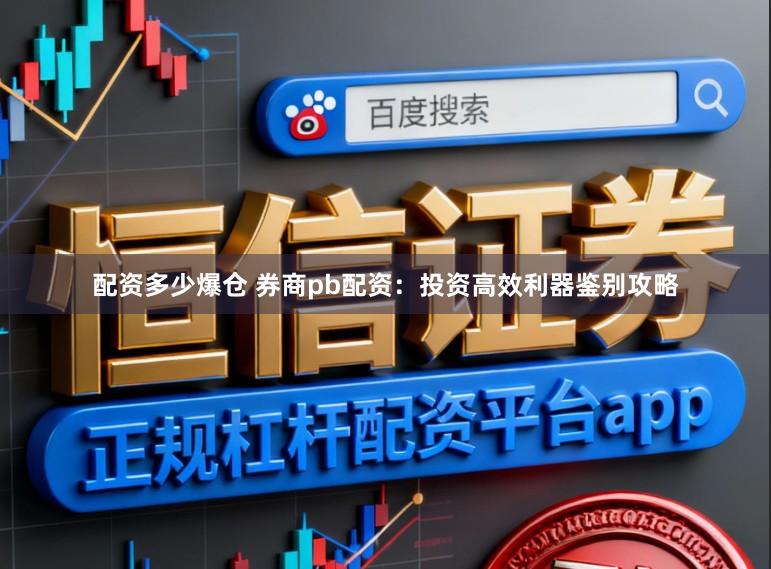 配资多少爆仓 券商pb配资：投资高效利器鉴别攻略