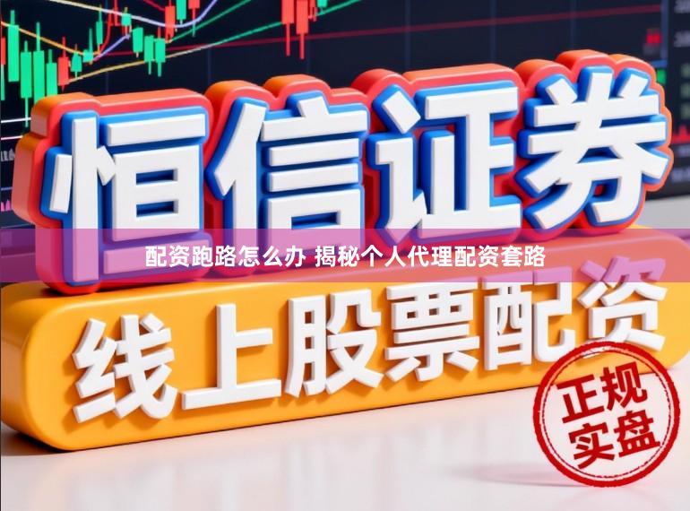 配资跑路怎么办 揭秘个人代理配资套路