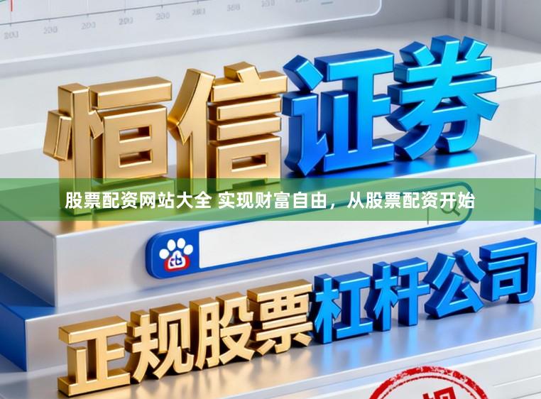 股票配资网站大全 实现财富自由，从股票配资开始