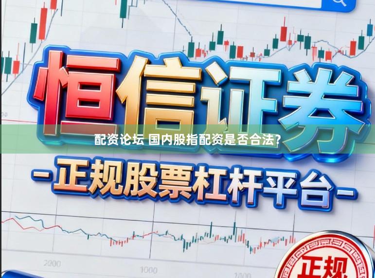 配资论坛 国内股指配资是否合法？