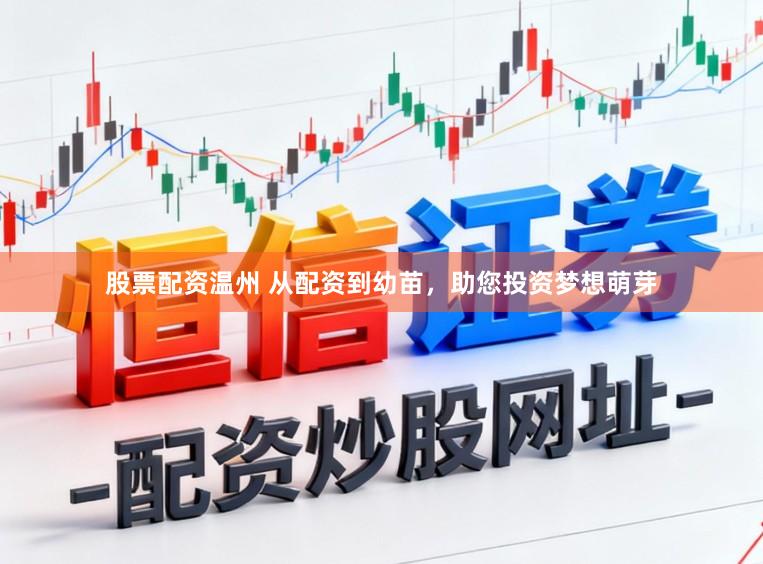 股票配资温州 从配资到幼苗，助您投资梦想萌芽