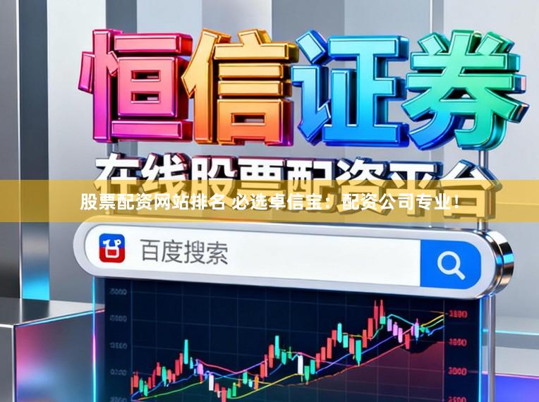 股票配资网站排名 必选卓信宝：配资公司专业！